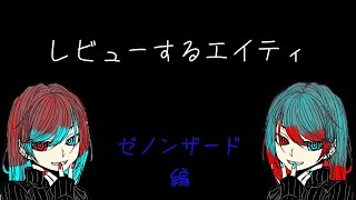 【戦略】ゼノンザードβテストを楽しんでやってみた