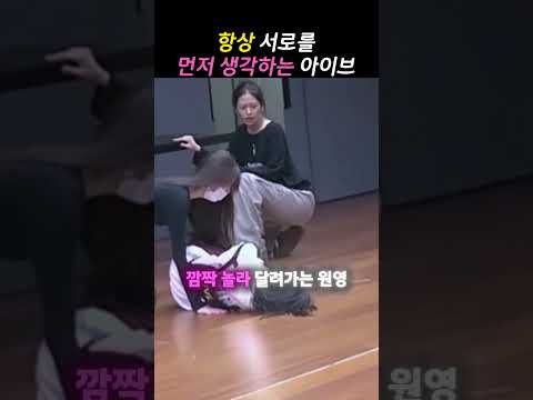 항상 서로를 먼저 생각하는 아이브