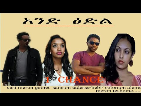 ፩ ዕድል ኣዲስ ኣማርኛ ፊልም /And edl new Ethiopian film 2020 seares movie