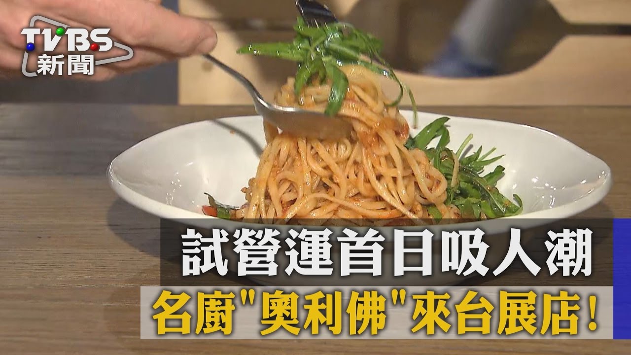 名廚「奧利佛」來台展店! 試營運首日吸人潮