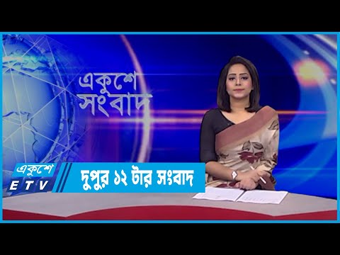 12 PM News | দুপুর ১২টর সংবাদ | 01 March 2022 | ETV News