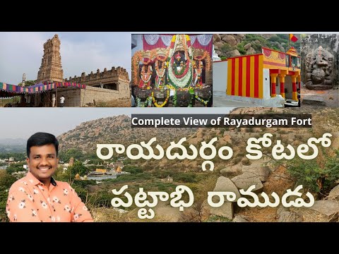 Rayadurgam Fort | Ramuni Konda | History of Rayadurgam | Travel Story | Rayadurg | రాయదుర్గం చరిత్ర