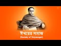 ঈশ্বরের সমাজ Society Of Vidyasagar Shri Ishwarchandra Vidyasagar Life Story Le