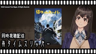 【映画同時視聴】侍タイムスリッパー【Vtuber】