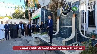 #البويرة إحياء الذكرى الـ 63 لاسترجاع السيادة الوطنية على الإذاعة و التلفزيون