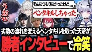 【LTK本番】序盤の劣勢を覆すペンタキルを取った天帝が照れからかインタビューで冷笑してしまい爆笑するやうじ達【LTK/LoL/ゆきお/葛葉/k4sen/昏昏アリア/天帝フォルテ/Eugeo】