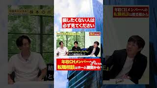 【株本Twitter深掘り】損したくない人は必ず見てください！フルバージョンはコメント欄から#shorts #年収チャンネル #株本祐己
