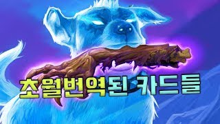 하스에서 초월번역된 카드들