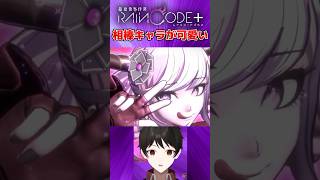 『スパイク・チュンソフトファン絶賛！』超探偵事件簿レインコードの相棒キャラがクセ強可愛い♡
