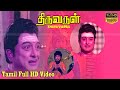 Thiruvarul Tamil Bakthi Movie A V M Rajan Jaya Nagesh Major Sundararajan ThengaiSrinivasan Full HD