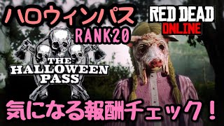 【RDO】ランク20！ハロウィンパスの気になる報酬をお試しする豚【レッドデッドオンライン】