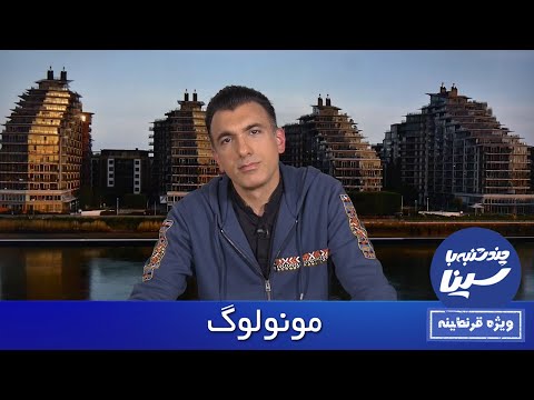 Chandshanbeh Ba Sina - Episode 42 - Home Edition / چندشنبه با سینا - قسمت ۴۲ - ویژه قرنطینه
