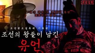 [조선왕조실록] 조선 왕들의 들어지지 않은 소름돋는 유언들 | 역사
