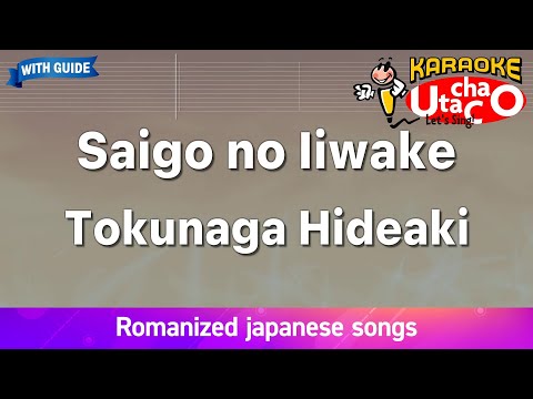 Saigono Iiwake – Tokunaga Hideaki (Romaji Karaoke with guide)