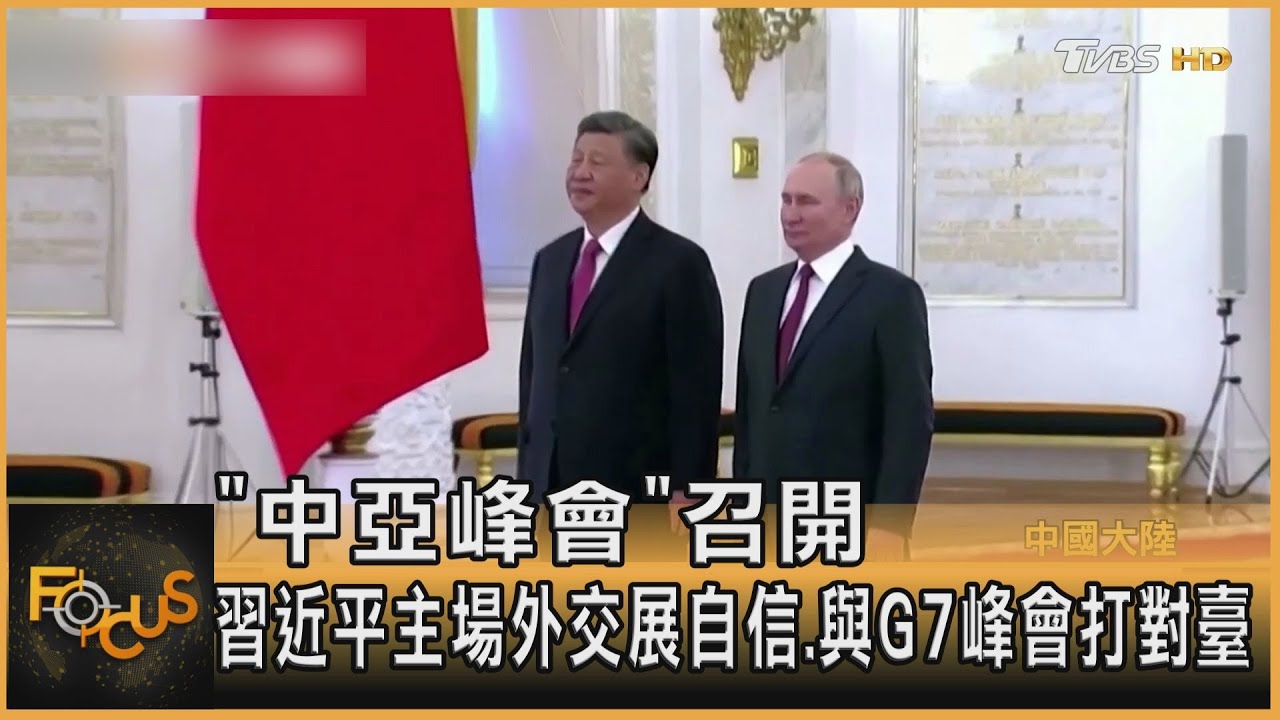 中亞峰會召開 習近平主場外交展自信.與G7打對臺