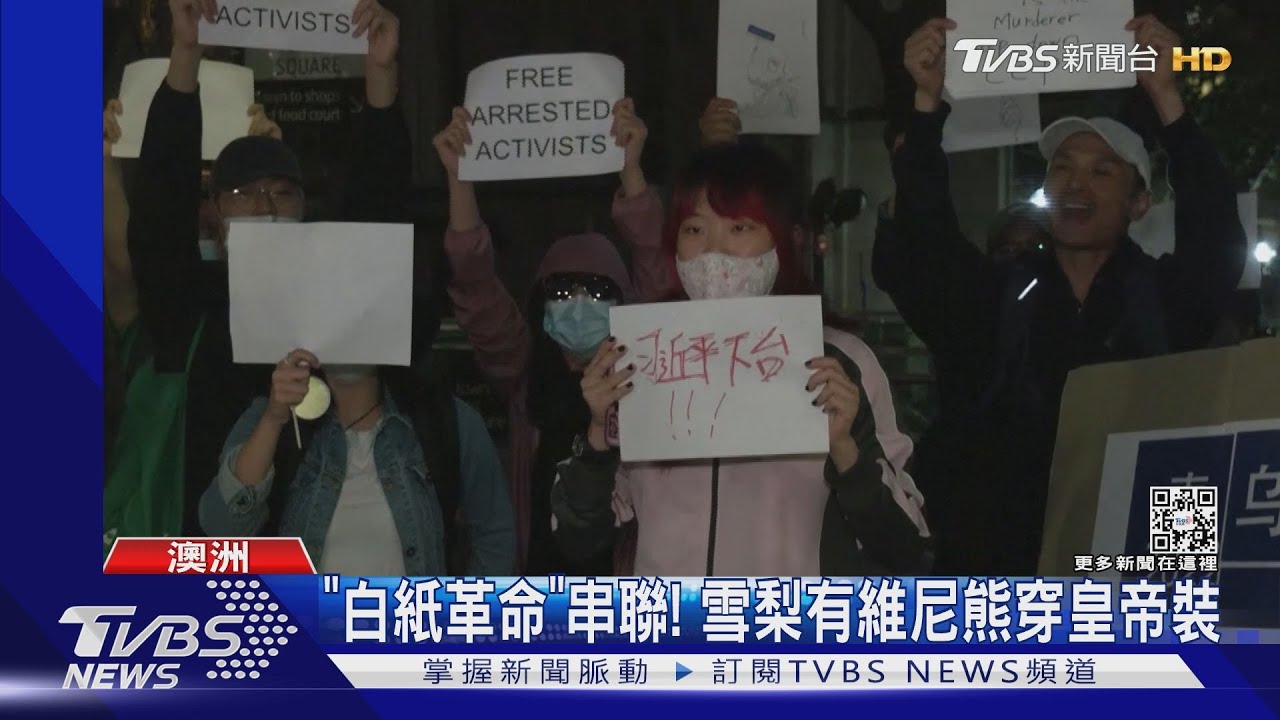 「白紙革命」全球串聯聲援 雪梨有維尼熊穿皇帝裝抗議
