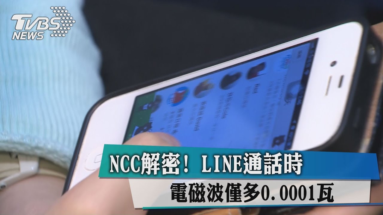 真假？網傳LINE通話電磁波飆高　解密結果是…