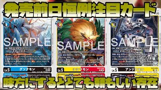 【デジカ】発売前日恒例注目カード紹介！今回はデジモンペンデュラムに大注目だ！-DigimonTCG