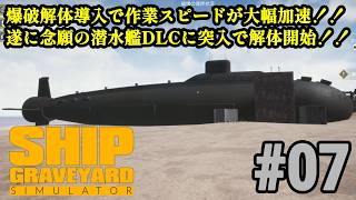 今度のお片付けは巨大船舶！！新作が来る前に旧作品をプレイ「Ship Graveyard Simulator」#07
