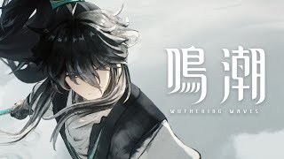 [鳴潮] 仇遠  角色PV  「師父」