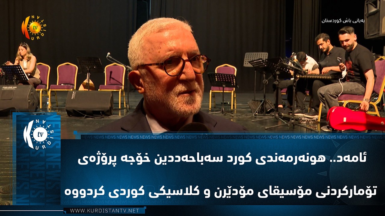 ڤیدیۆ | ئامه‌د.. هونه‌رمه‌ندی كورد سه‌باحه‌دین خۆجه‌ پرۆژه‌ی تۆماركردنی مۆسیقای مۆدێرن و كلاسیكی كوردی