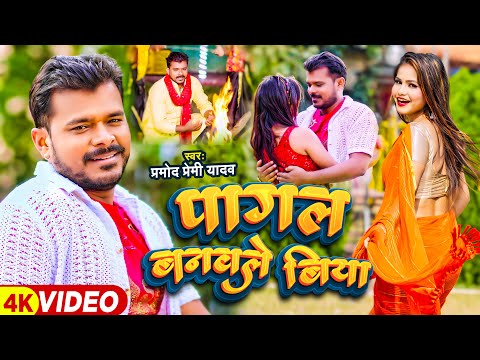 #Video | #Pramod Premi Yadav | #पागल बनवले बिया | #Pagal Banwle Biya | #Bhojpuri Sad Song 2024
