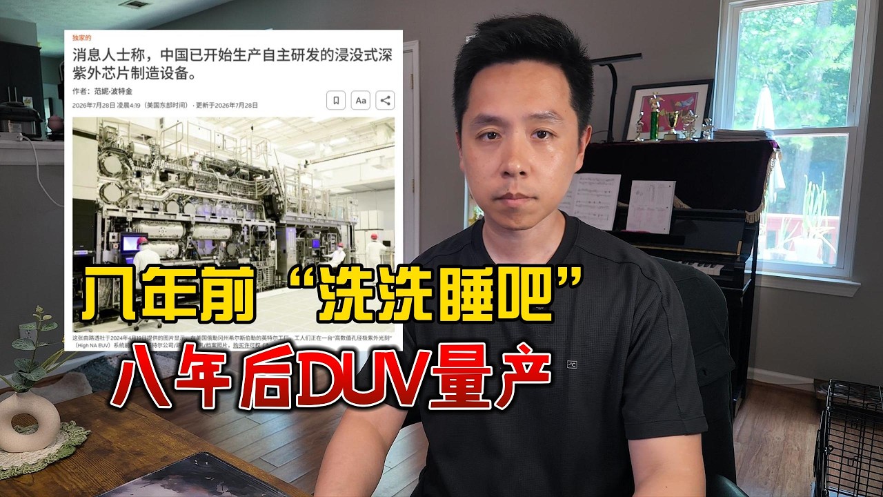 八年前”洗洗睡吧“，八年后国产DUV量产