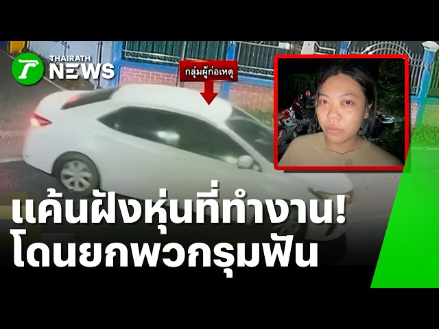 แค้นฝังหุ่นที่ทำงาน! โดนยกพวกรุมฟัน | 26 ต.ค. 69 | ห้องข่าวหัวเขียว