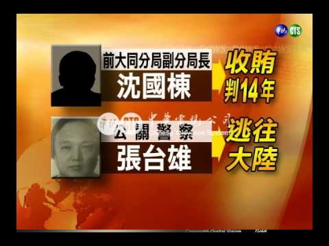 周人蔘涉案員警10年各凋零