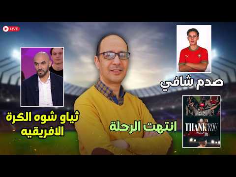 🔥 *تصريح ناري للركراكي عن لقب إفريقيا والطاس.. أمير بوحامدي يحسم مستقبله مع المنتخب!*