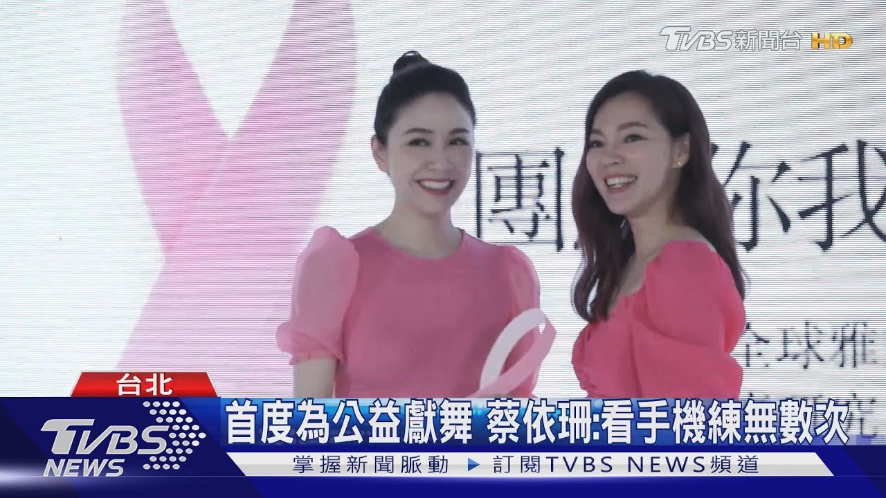 為「乳癌防治」發聲! 鼓鼓彩排、周興哲獻唱