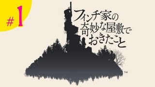 #1）おじぎの「フィンチ家の奇妙な屋敷でおきたこと」実況