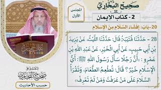 [28] حديث: أن رجلا سأل رسول الله ﷺ: أي الإسلام خير؟ - التعليق على صحيح البخاري - عثمان الخميس