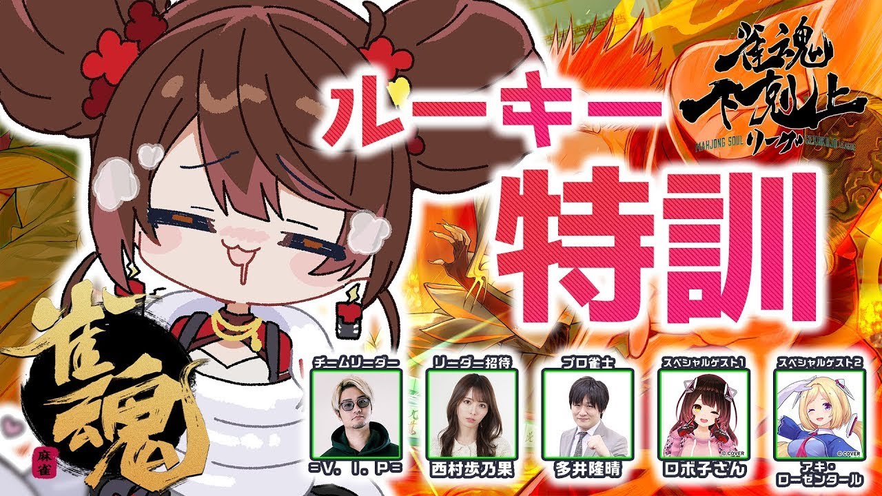 【 雀魂】初心者麻雀の進化論#2🐣ソロ➡合流 DREAM MATCH 雀魂下剋上リーグ w/ V.I.P/西村歩乃果/多井隆晴/アキロゼ 【ホロライブ/ ロボ子さん】