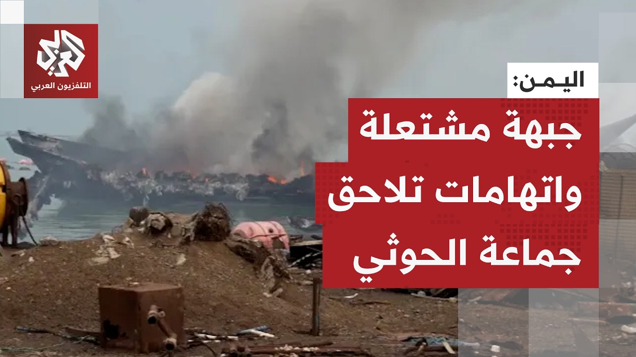 المستشار السياسي لرئيس الوزراء اليمني: الحوثيون يقصفون مخيمات النازحين بالص