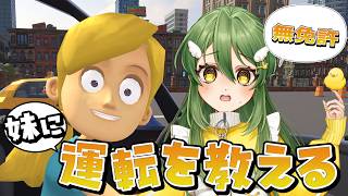 運転免許はありませんが教員免許はあります 自分いけます教えられます【妹に運転を教える】