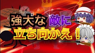【ゆっくり茶番 】虫の逆襲 2話 【結成！殺虫隊】