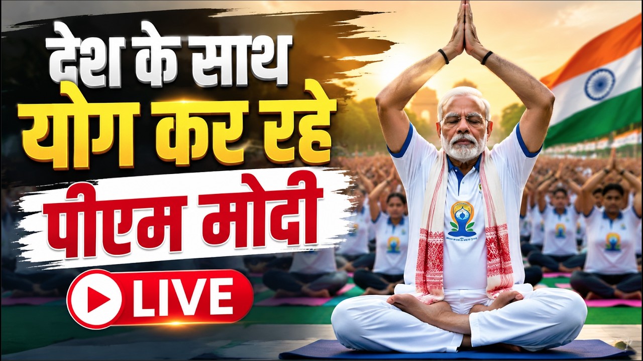 PM Modi on International Yoga Day LIVE: देश के साथ योग कर रहे पीएम मोदी | West Bengal