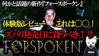 【レビュー】FORSPOKEN（フォースポークン）体験版の感想！！