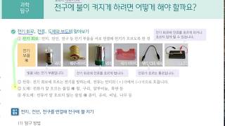 [초등과학 6-2 무료강의] 1. 전기의 이용 ① 전구에 불이 켜지게 하려면 어떻게 해야 할까요?