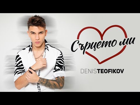 Денис Теофиков - Сърцето ми / Denis Teofikov - Surtseto mi