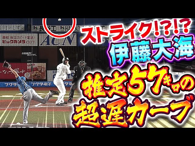 【超スローカーーー】伊藤大海『推定球速57㌔…しかもストライク』【ーーーーブ！】