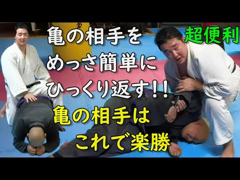 初心者でも簡単に亀の相手を攻略する 柔道式『腕取り』 バックからの便利な攻め方