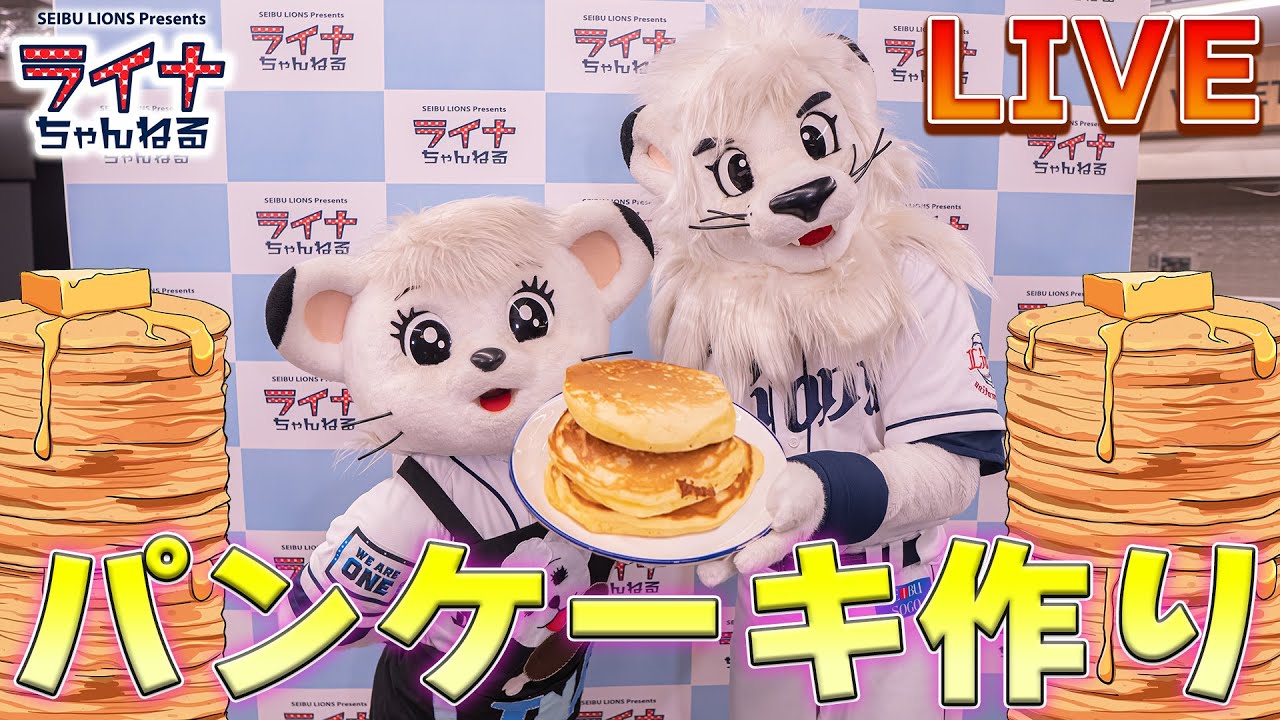 【生配信 / 大切なお知らせ】ライナの10分クッキング！パンケーキをつくろう！