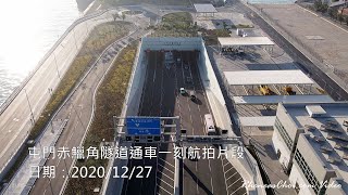 屯門赤鱲角隧道通車一刻航拍片段