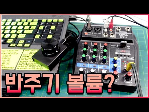 반주기 노트북 사용시 볼륨조절 쉽게하는 방법2가지(EP723, USB 볼륨 컨트롤러)