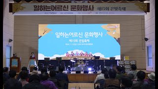 제 15회 은빛축제(일하는 어르신 문화행사)...