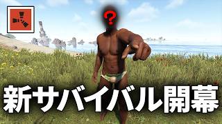 新スキンになり初めてのワイプダッシュに挑むサバイバル生活【Rust 実況】season82#1