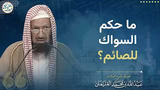 صورة ما حكم السواك للصائم؟