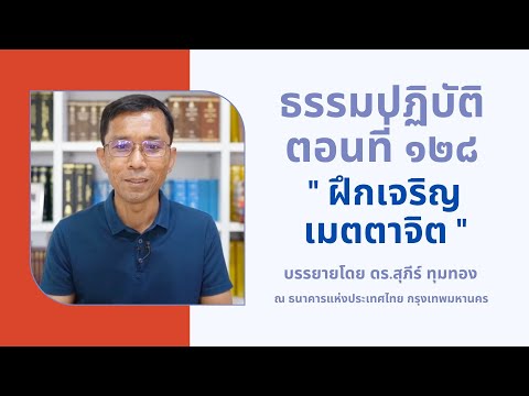 ธรรมปฏิบัติ ๑๒๘ ฝึกเจริญเมตตาจิต